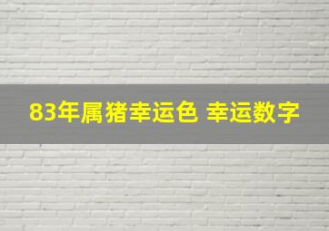 83年属猪幸运色 幸运数字